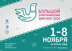 «Большой этнографический диктант» «Большой этнографический диктант».
