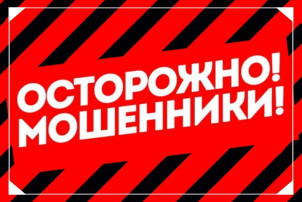 Осторожно мошенники !!!!! Осторожно мошенники !!!!!.