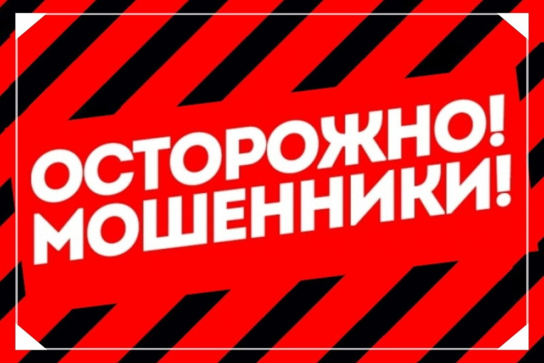 Осторожно мошенники !!!!! Осторожно мошенники !!!!!.